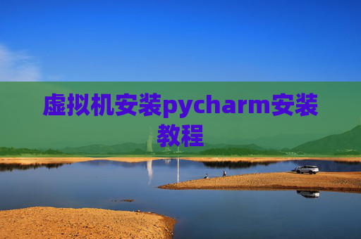 虚拟机安装pycharm安装教程
